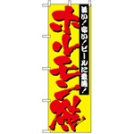 のぼり旗 (2895) ホルモン焼 旨い！安い！ビールに最適！