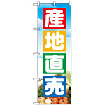 のぼり旗 (2905) 産地直売 野菜の写真