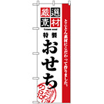 のぼり旗 (2927) 厳選素材おせち