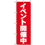 のぼり旗 (2934) イベント開催中 赤地/白文字