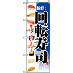 のぼり旗 (2967) 回転寿司 ネタイラスト ブルー