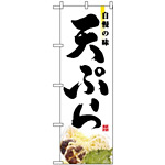 のぼり旗 (2969) 自慢の味 天ぷら 写真使用