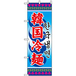 のぼり旗 (3144) 韓国冷麺