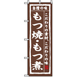 のぼり旗 (3147) もつ焼・もつ煮