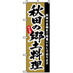 のぼり旗 (3152) 秋田の郷土料理