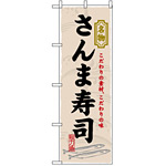 のぼり旗 (3179) さんま寿司
