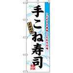 のぼり旗 (3185) 手こね寿司