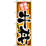 のぼり旗 (3199) 牛丼