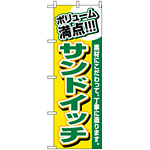 のぼり旗 (3201) ボリューム満点 サンドイッチ