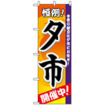 のぼり旗 (3208) 夕市 開催中