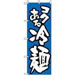 のぼり旗 (321) 冷麺/青
