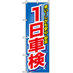 のぼり旗 (3218) 1日車検