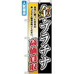 のぼり旗 (3223) 金・プラチナ高価買取