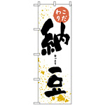 のぼり旗 (3237) 納豆