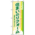 のぼり旗 (3275) 住まいのリフォーム