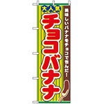 のぼり旗 (3280) チョコバナナ