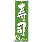 のぼり旗 (330) 寿司 緑