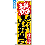 のぼり旗 (3316) 厳選素材手づくりお弁当