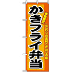 のぼり旗 (3320) かきフライ弁当