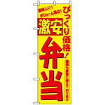 のぼり旗 (3321) びっくり価格激安弁当