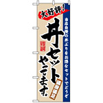 のぼり旗 (3330) 丼セットやってます