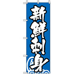 のぼり旗 (334) 新鮮刺身 青地/白文字
