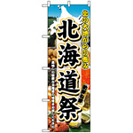 のぼり旗 (3358) 北海道祭