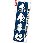 のぼり旗 (3375) お食事処 素材にこだわり・・