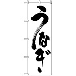 のぼり旗 (339) うなぎ 白地/黒文字