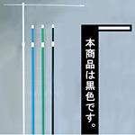 3mのぼり旗竿ポール 横棒付 黒 (395)