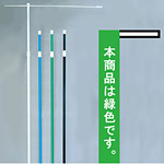 3mのぼり旗竿ポール 横棒付 緑 (396)