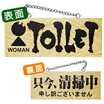 木製サイン (小横) (3960) TOILET WOMAN/只今清掃中