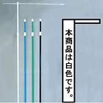 3mのぼり旗竿ポール 横棒付 白 (398)