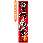 ロングのぼり旗 (4043) 味自慢 うなぎ