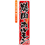 ロングのぼり旗 (4052) 頑固一徹 焼肉・ホルモン
