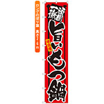 ロングのぼり旗 (4062) 頑固一徹 旨いもつ鍋