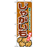 のぼり旗 (4346) じゃがいも 美味しいじゃがいもをどうぞ