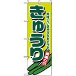 のぼり旗 (4347) きゅうり 美味しいきゅうりをどうぞ