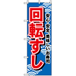 のぼり旗 (450) 回転すし (青地)