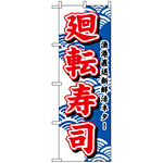 のぼり旗 (452) 廻転寿司 (赤字)