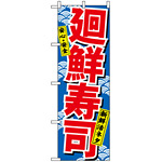 のぼり旗 (459) 廻鮮寿司 (赤字)