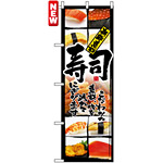 のぼり旗 (4603) 新鮮素材 寿司