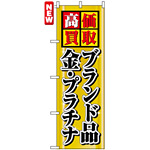 のぼり旗 (4777) 高価買取 ブランド品 金・プラチナ