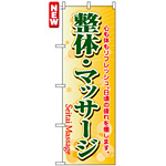 のぼり旗 (4787) 整体・マッサージ