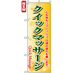 のぼり旗 (4788) クイックマサージ