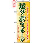 のぼり旗 (4789) 足ツボマッサージ