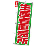 のぼり旗 (4795) 生産者直売所 赤文字