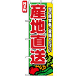 のぼり旗 (4797) 産地直送 赤文字