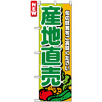 のぼり旗 (4798) 産地直送 緑文字