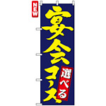 のぼり旗 (4811) 選べる宴会コース 紺地/黄色文字